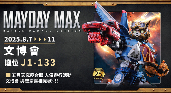 MAYDAY MAX 人偶現場遊行活動