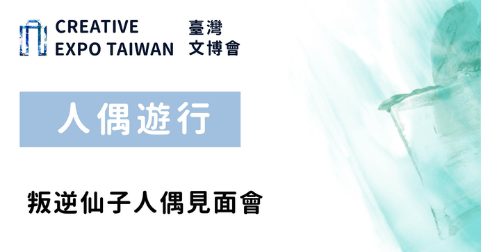 叛逆仙子人偶見面會