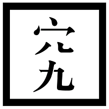 究方社